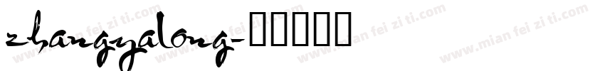 zhangyalong字体转换