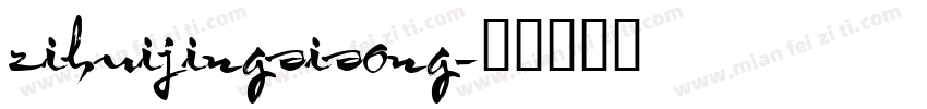 zihuijingsisong字体转换