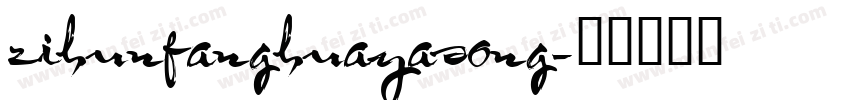 zihunfanghuayasong字体转换