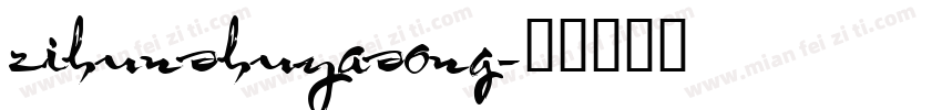 zihunshuyasong字体转换