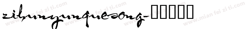 zihunyunquesong字体转换