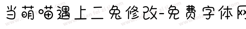 当萌喵遇上二兔修改字体转换