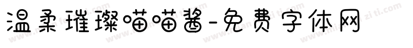 温柔璀璨喵喵酱字体转换