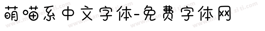 萌喵系中文字体字体转换