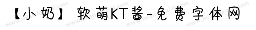 【小奶】软萌KT酱字体转换