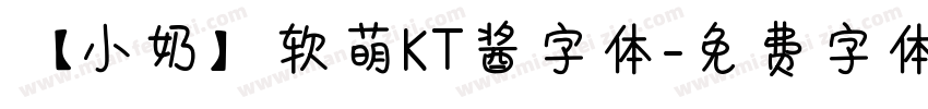 【小奶】软萌KT酱字体字体转换