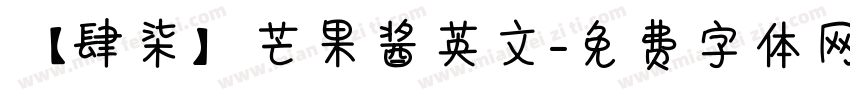 【肆柒】芒果酱英文字体转换