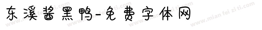 东溪酱黑鸭字体转换