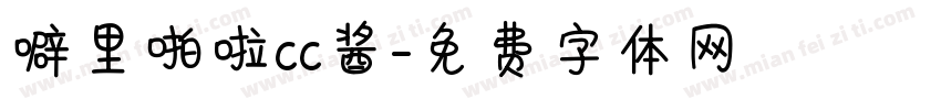 噼里啪啦cc酱字体转换