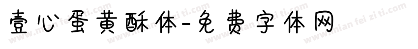 壹心蛋黄酥体字体转换