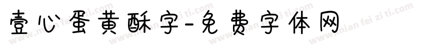 壹心蛋黄酥字字体转换