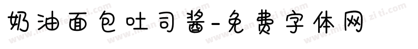 奶油面包吐司酱字体转换