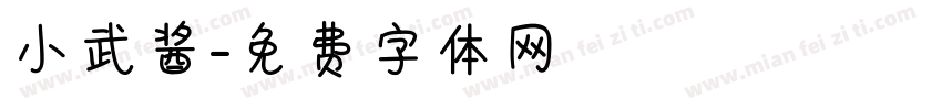 小武酱字体转换