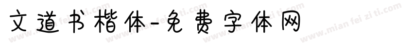 文道书楷体字体转换