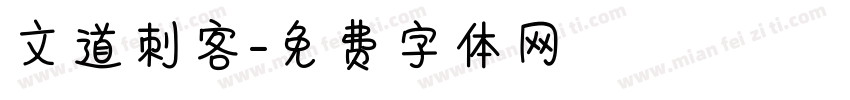 文道刺客字体转换