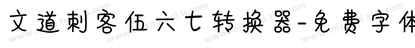 文道刺客伍六七转换器字体转换