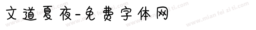 文道夏夜字体转换