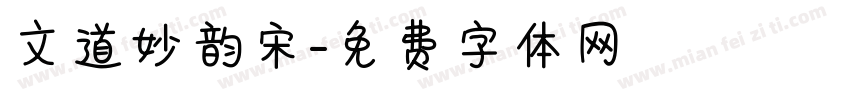 文道妙韵宋字体转换