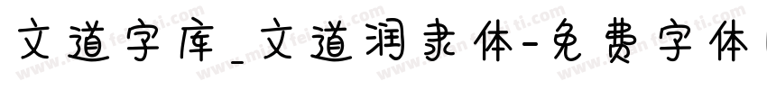 文道字库_文道润隶体字体转换
