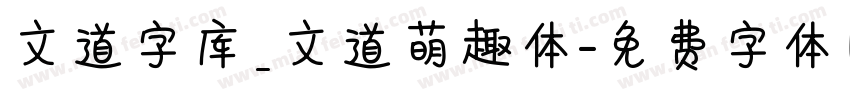 文道字库_文道萌趣体字体转换