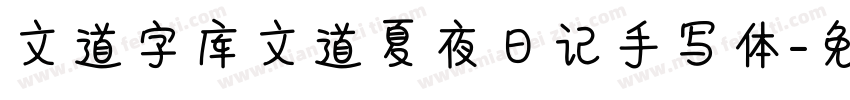 文道字库文道夏夜日记手写体字体转换