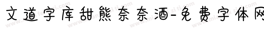 文道字库甜熊奈奈酒字体转换