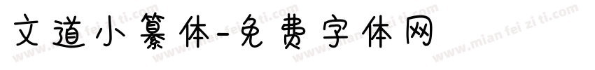 文道小纂体字体转换