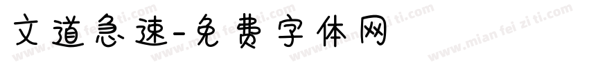 文道急速字体转换