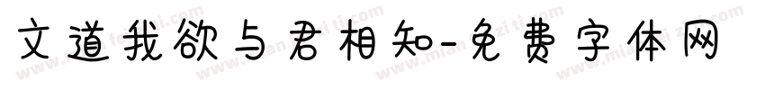 文道我欲与君相知字体转换