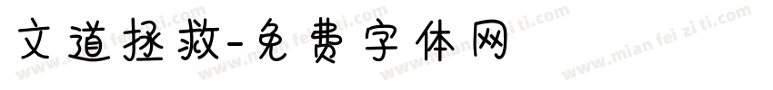 文道拯救字体转换