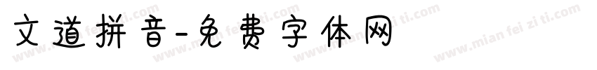 文道拼音字体转换