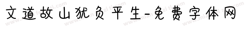 文道故山犹负平生字体转换