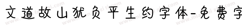 文道故山犹负平生约字体字体转换