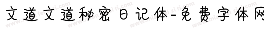 文道文道秘密日记体字体转换
