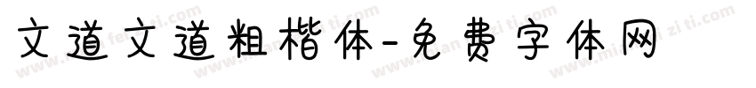 文道文道粗楷体字体转换