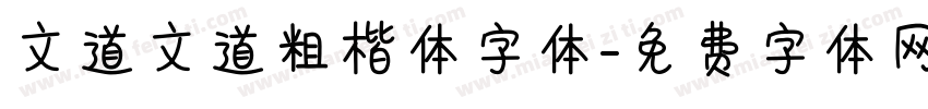 文道文道粗楷体字体字体转换