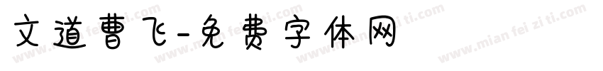 文道曹飞字体转换