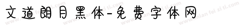 文道朗月黑体字体转换
