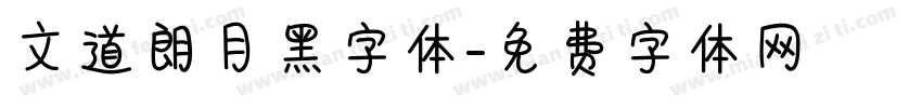 文道朗月黑字体字体转换