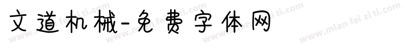 文道机械字体转换