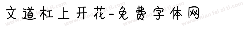 文道杠上开花字体转换