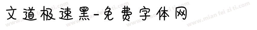 文道极速黑字体转换
