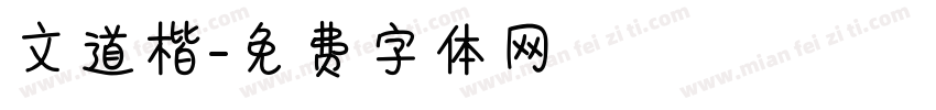 文道楷字体转换
