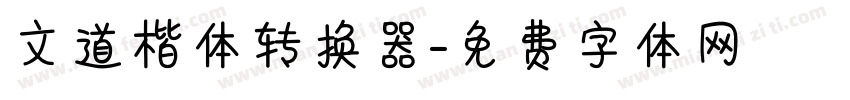 文道楷体转换器字体转换