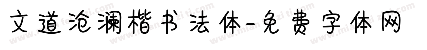 文道沧澜楷书法体字体转换