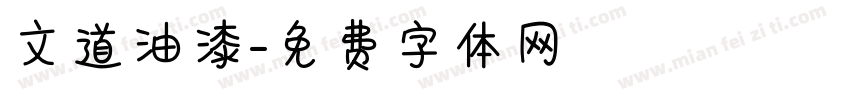 文道油漆字体转换