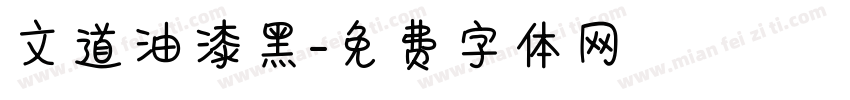 文道油漆黑字体转换