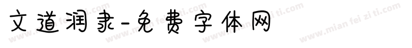 文道润隶字体转换
