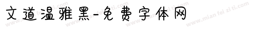 文道温雅黑字体转换