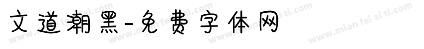 文道潮黑字体转换
